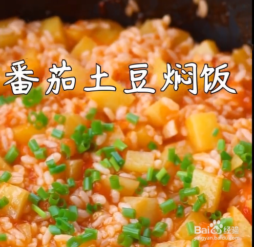 如何制作番茄土豆焖饭？
