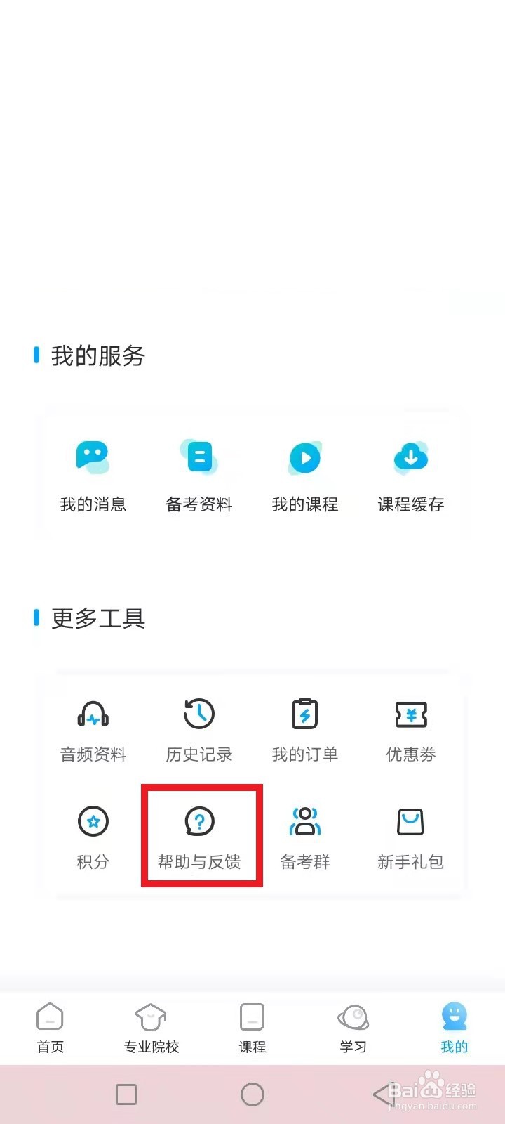 考研帮账号封禁怎么反馈解封