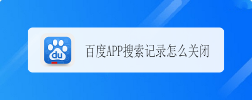 百度app搜索记录怎么关闭