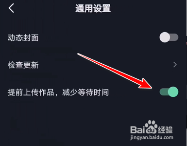 抖音如何设置提前上传视频减少等待时间