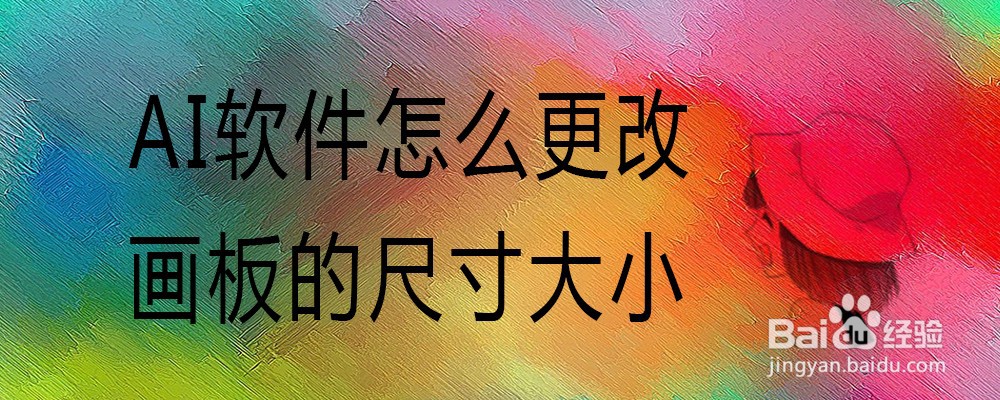 AI软件怎么更改画板的尺寸大小