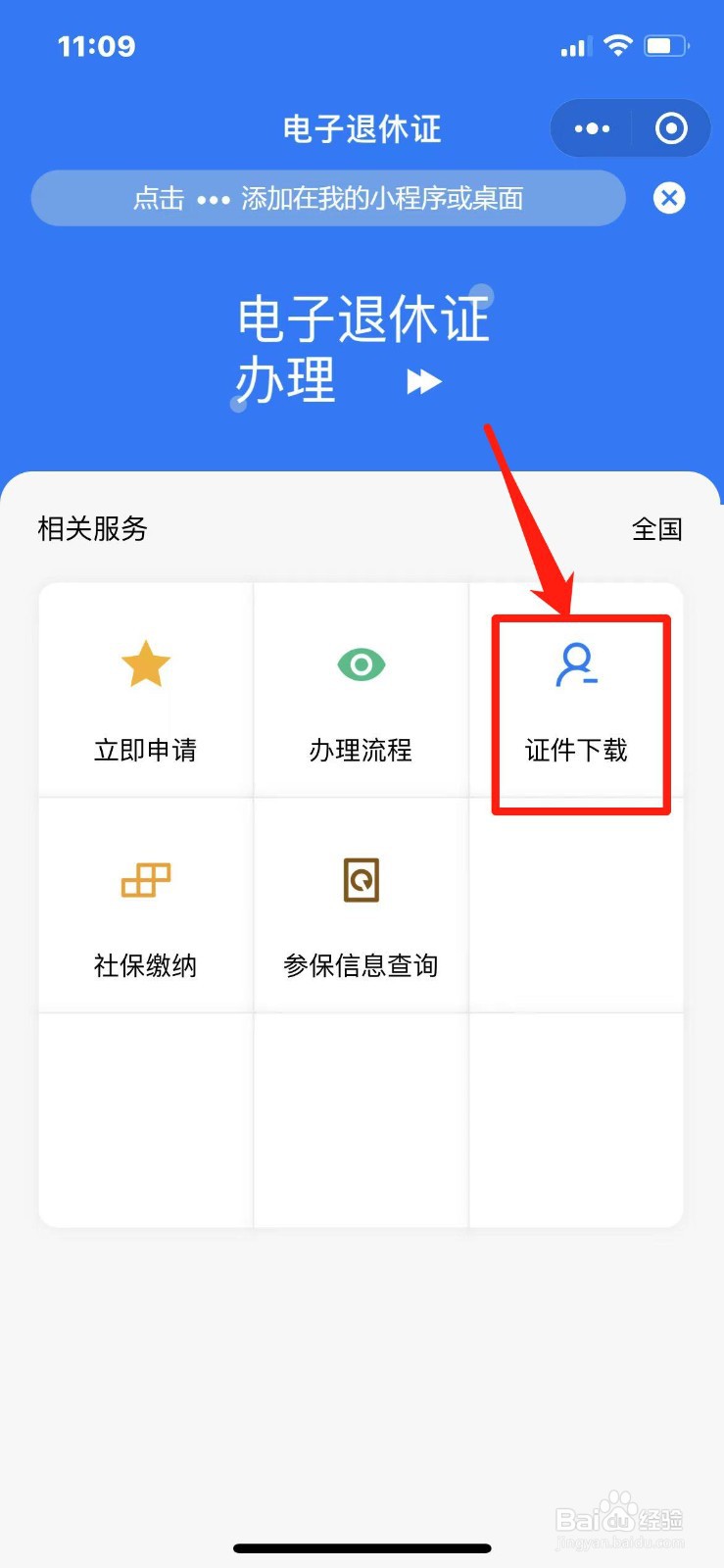 退休证电子版怎么下载