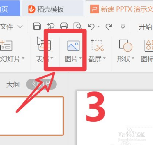 WPS中的PPT怎么插入图片