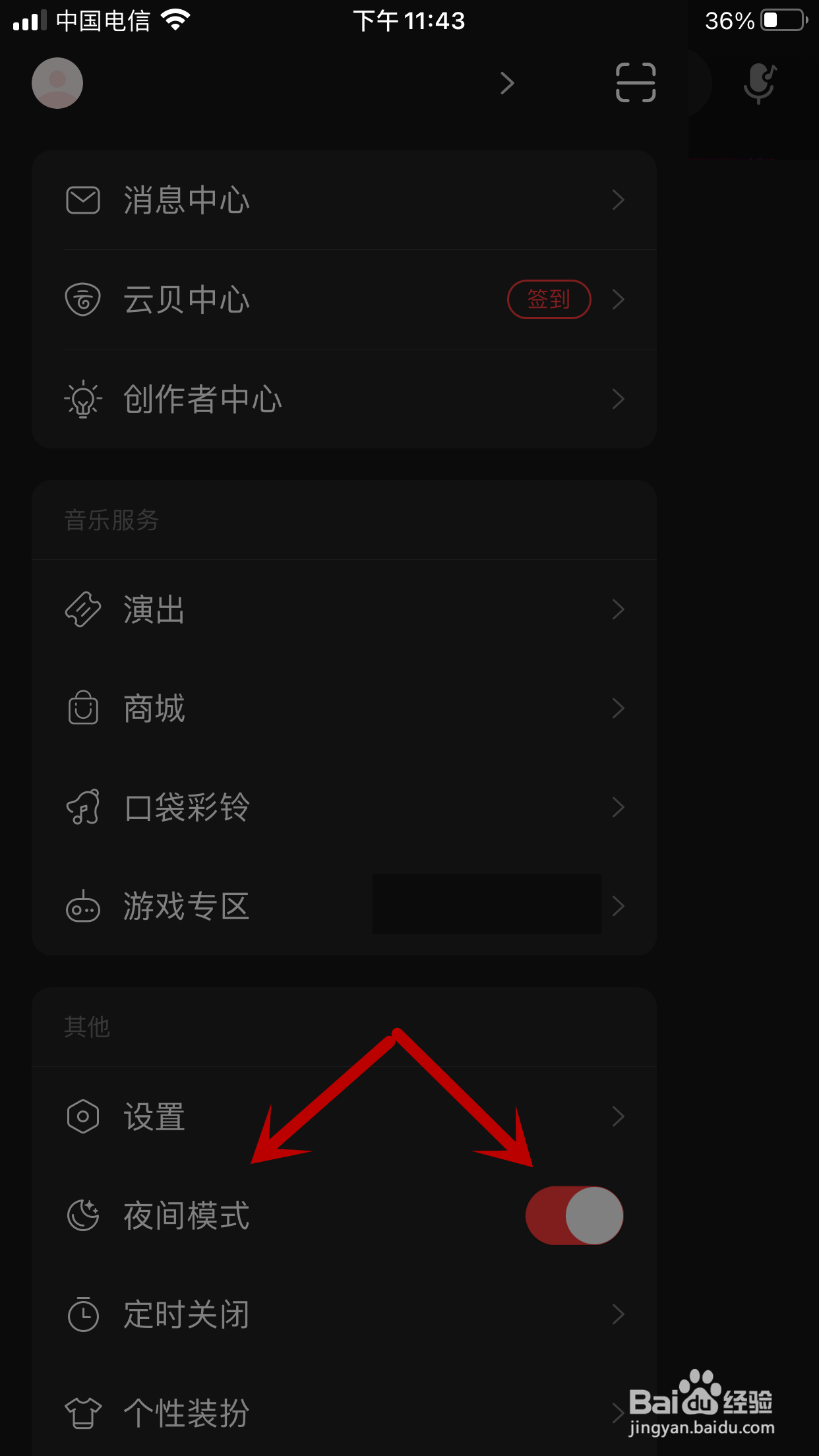 网易云音乐如何关闭夜间模式