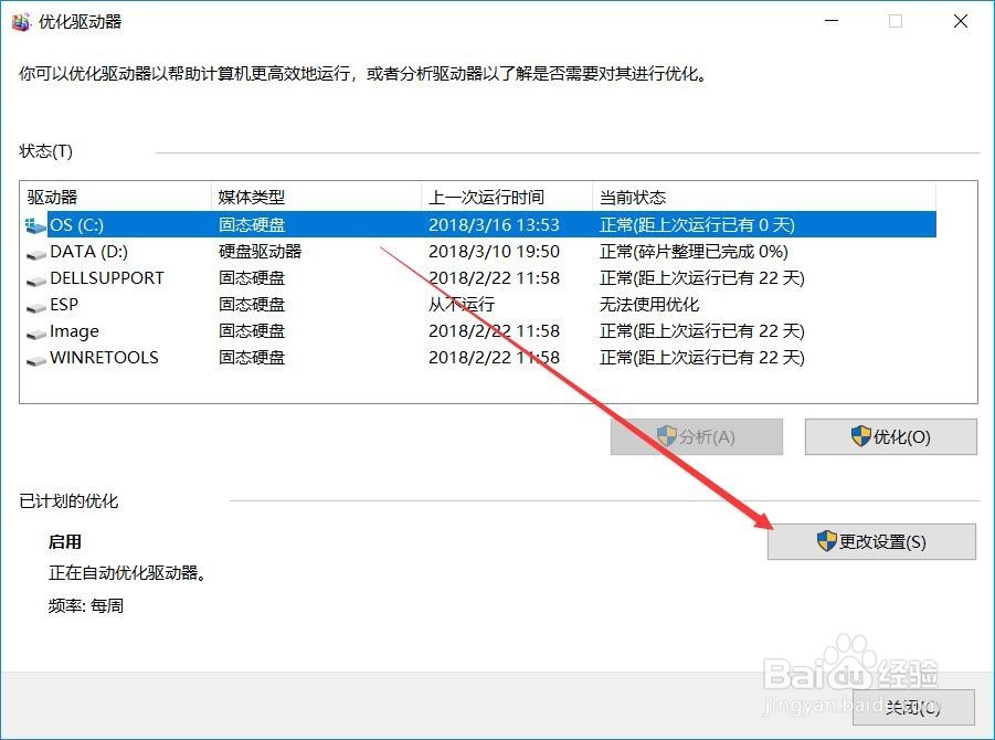 win10系统关闭磁盘整理计划优化系统性能