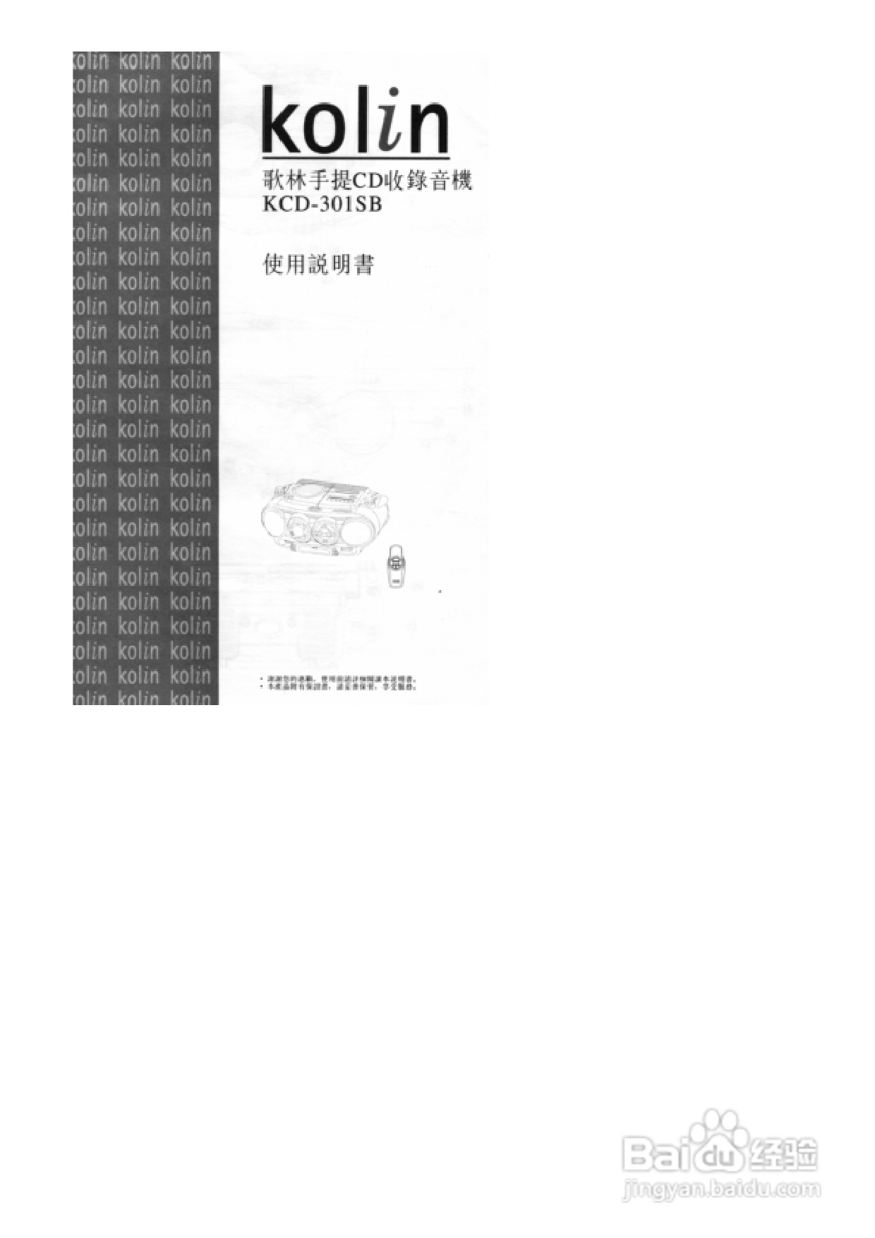 歌林KCD-301SB型手提CD收录音机使用说明书