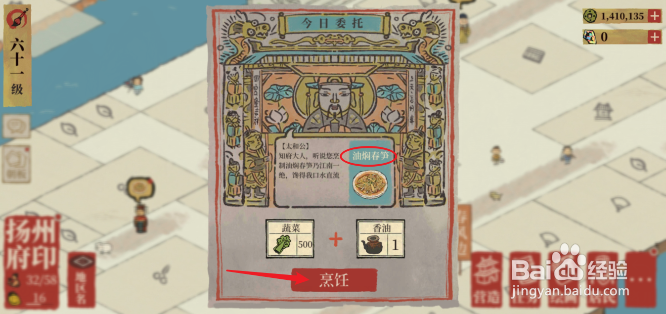 江南百景图油焖春笋委托任务怎么完成