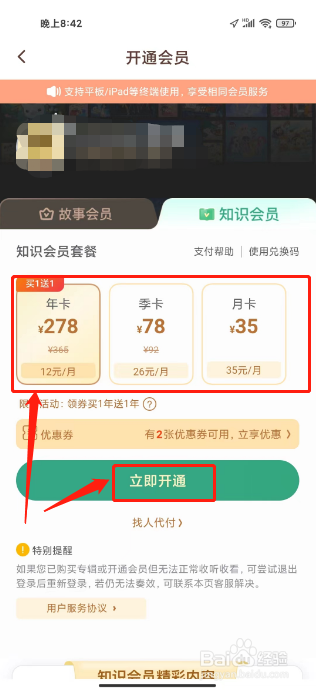 口袋故事如何开通知识会员