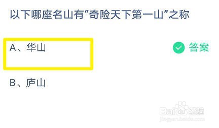 蚂蚁庄园 以下哪座名山有“奇险天下第一山