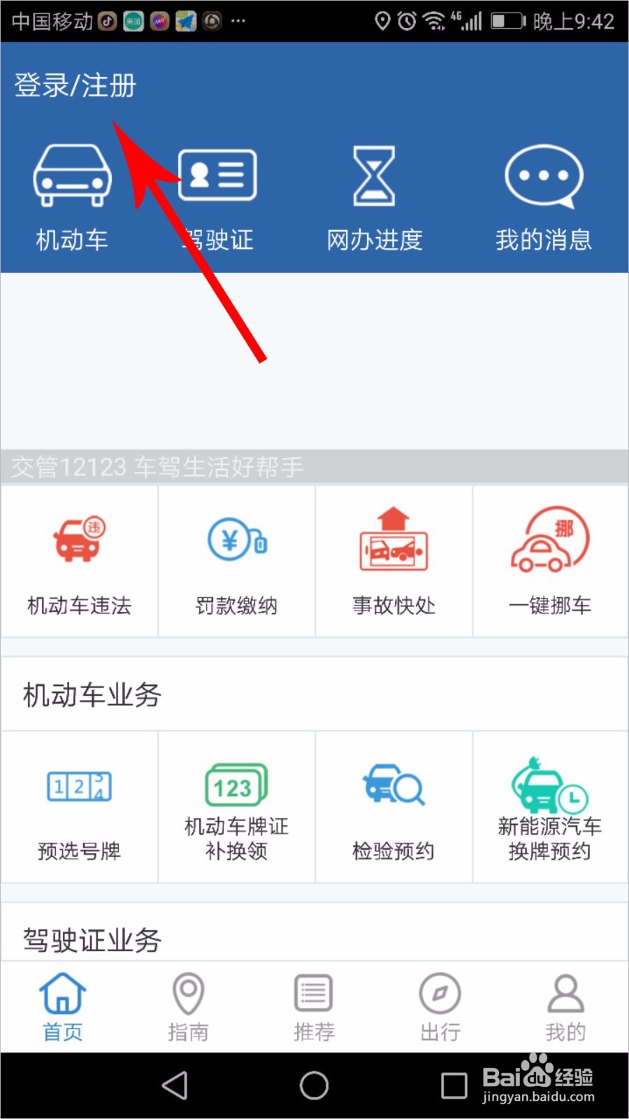 交管12123怎么注册