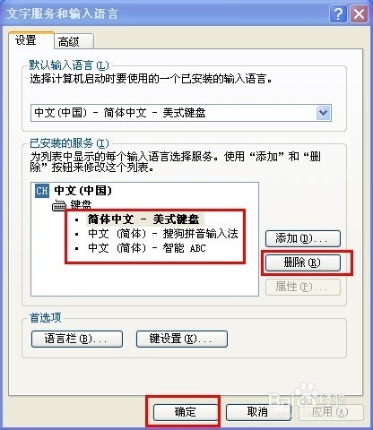 如何删除多余的输入法