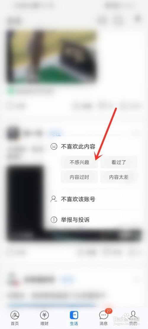 支付宝生活频道如何屏蔽自己不喜欢看的内容?