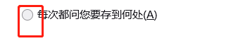 火狐浏览器如何设置每次下载前询问存放位置
