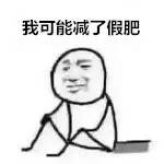 你是否减了假肥？