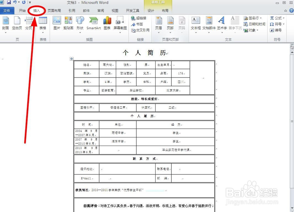 如何在word简历表中插入照片