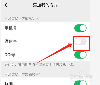 微信如何关闭通过微信号添加我