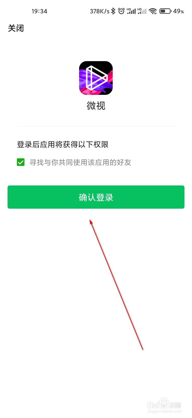 微视怎么打开微信好友加入提醒