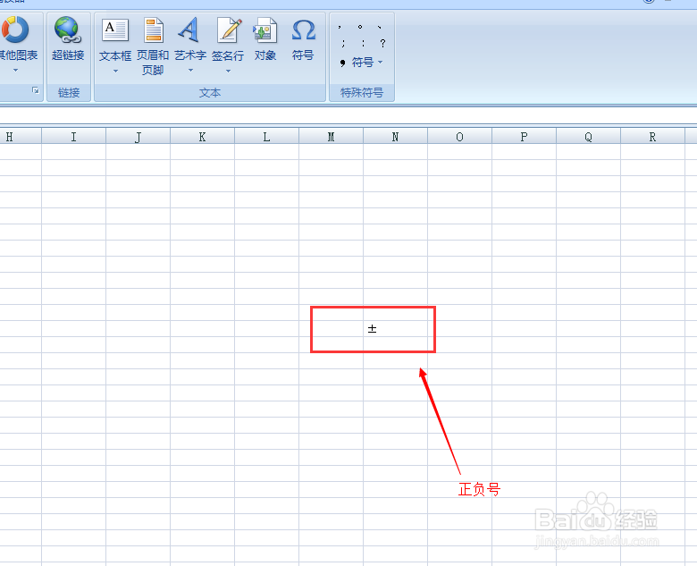 <b>如何在Excel 2007中打出正负号（±）</b>