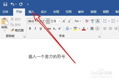 word2019文档在哪插入剪刀符号