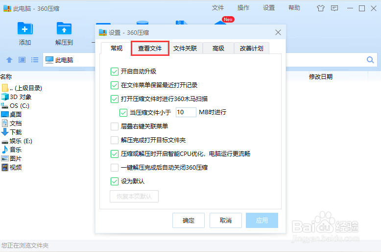 怎么禁止360压缩捆绑PDF查看器？