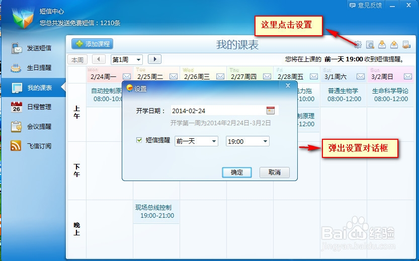 如何利用飞信课程表功能，免费短信提醒课程