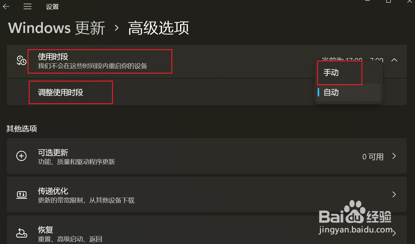 Win11更新如何设置重启时间