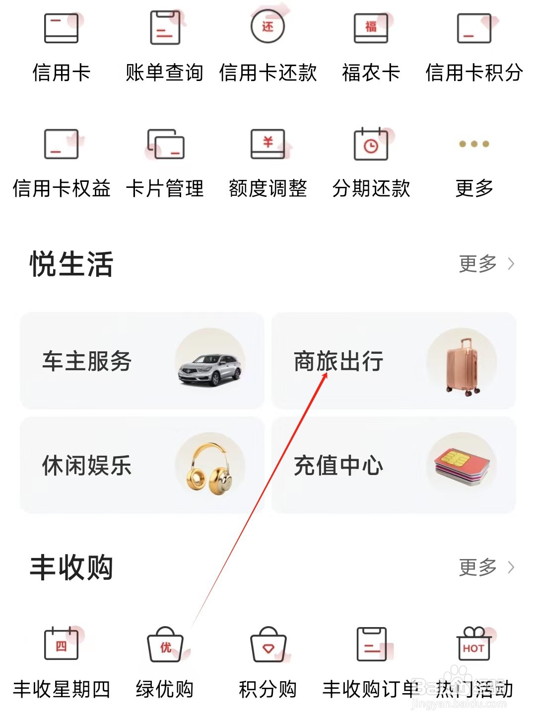 丰收互联怎样找到商旅出行