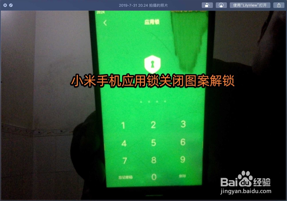 小米手机应用锁关闭图案解锁