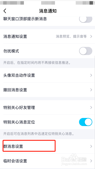 手机QQ怎么设置群消息