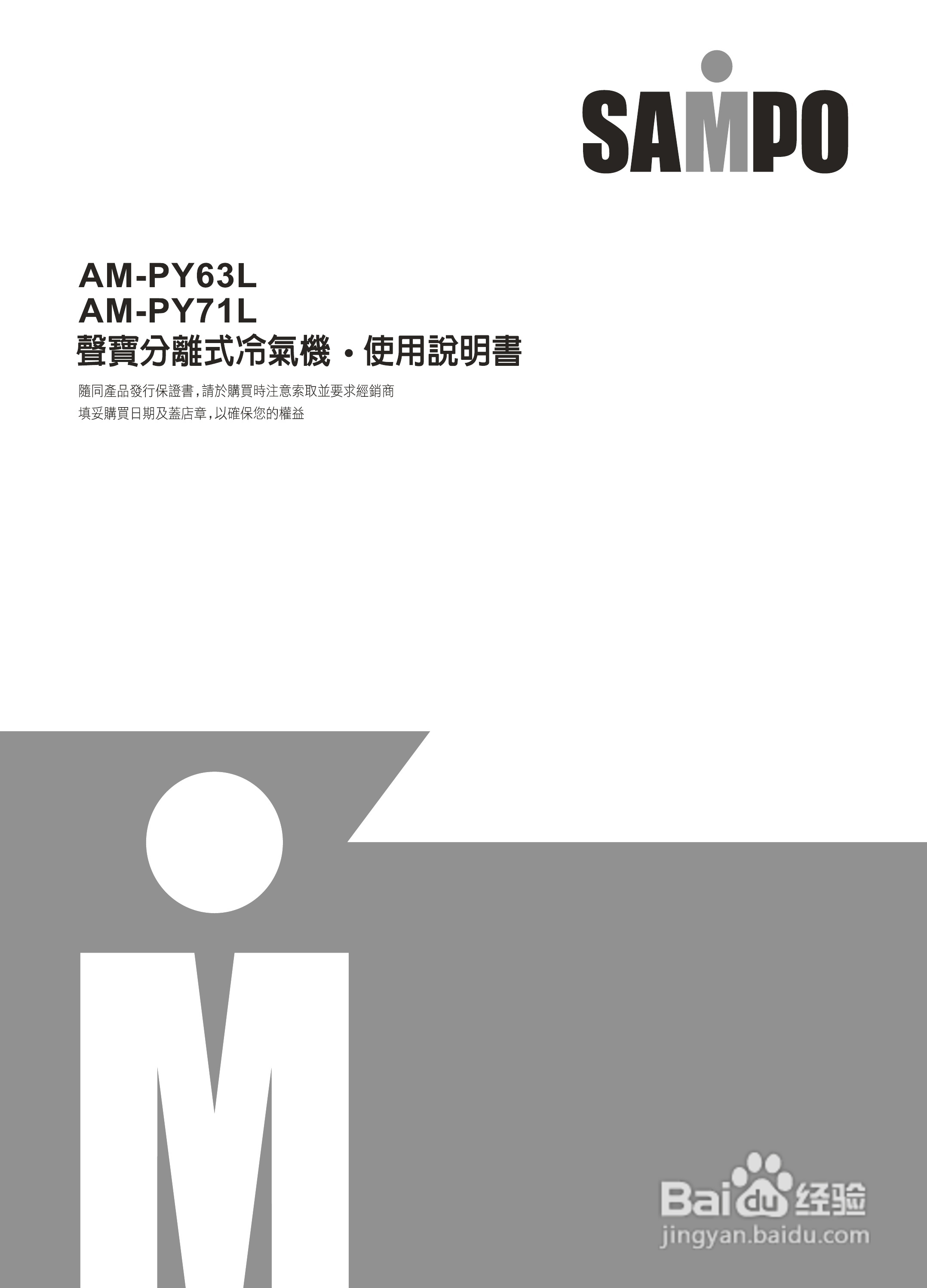 声宝AM-PY71L、AU-PY71型冷气机说明书:[1]