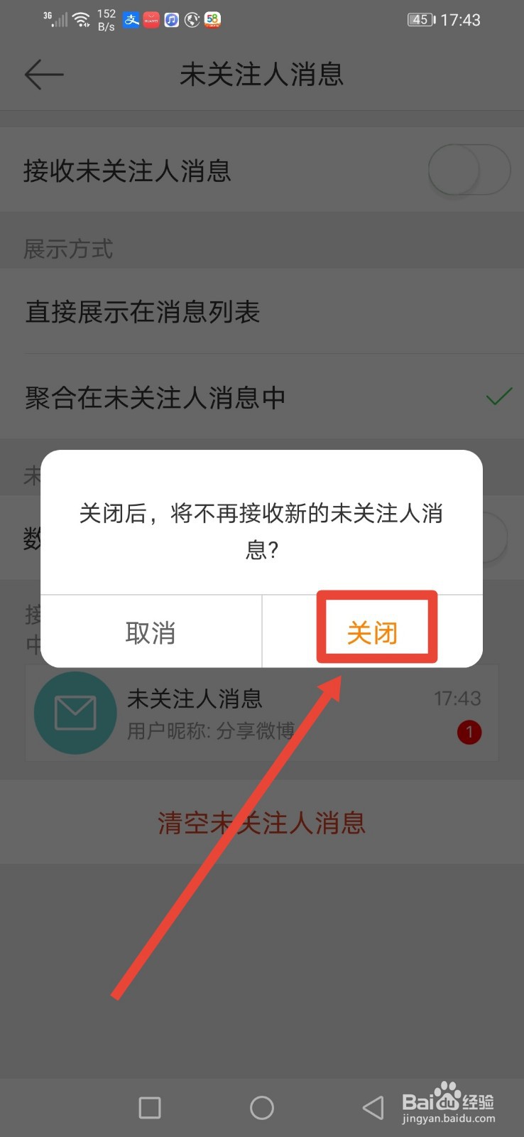 微博,怎么关闭未关注人的信息?