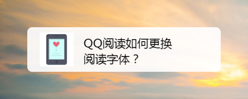 QQ阅读如何更换阅读字体