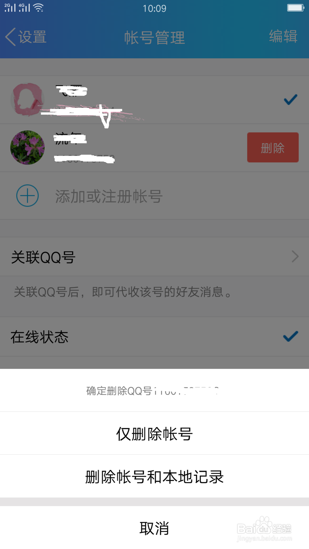手机qq登入账号的删除