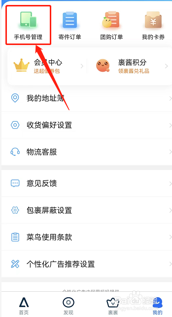 菜鸟裹裹如何删除亲友号