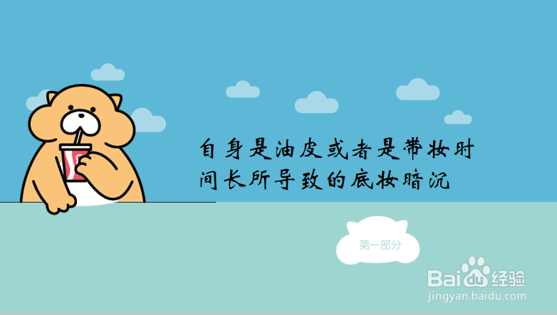 怎样防止底妆暗沉