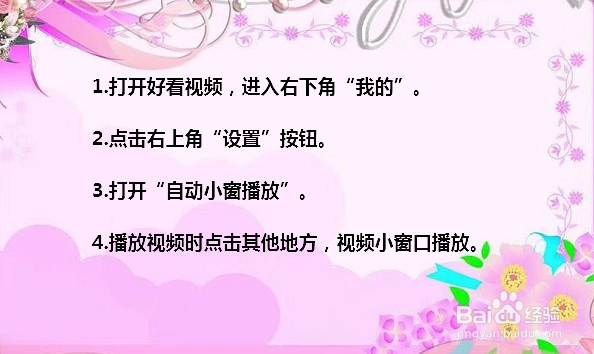 好看视频怎么设置小窗口播放
