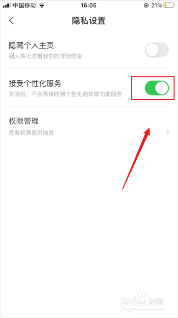 看准网如何关闭个性化服务