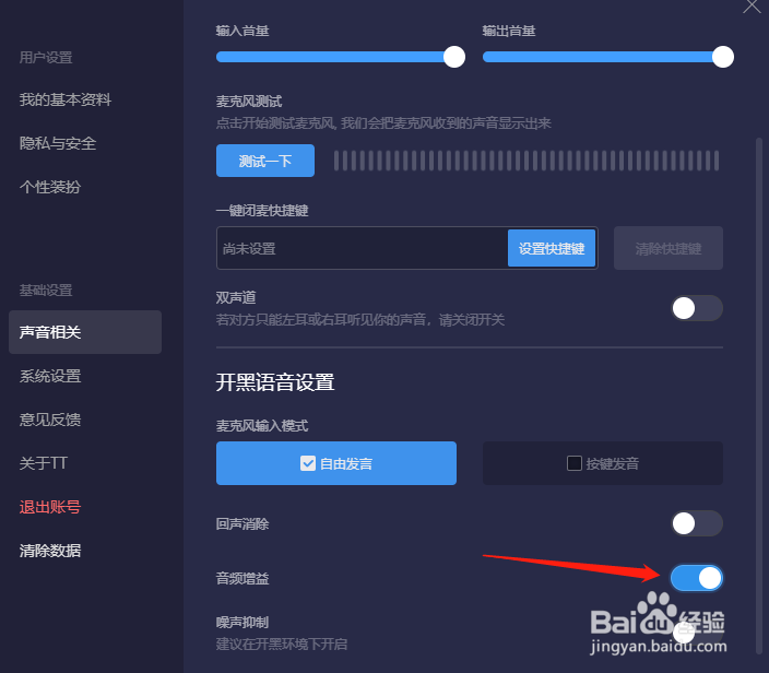 TT语音怎样开启音频增益