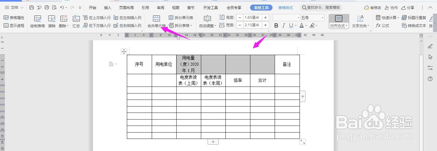 WPS2019 Word怎么制作建筑工程用电量统计表