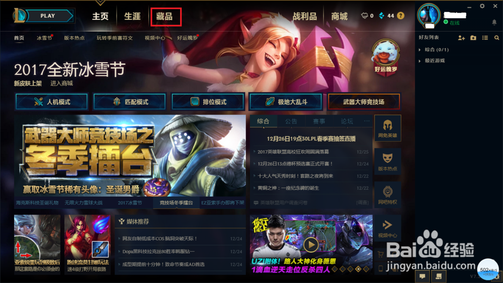 英雄联盟如何查看自己已经拥有的英雄皮肤