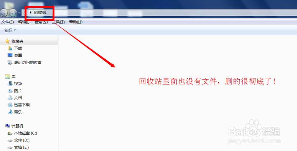 在win7中如何永久彻底删除文件，不让回收站