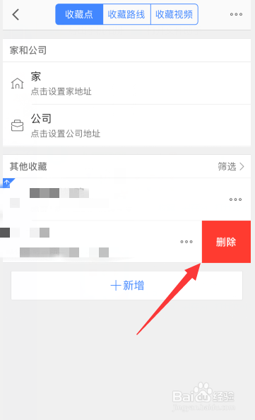 高德地图怎么删除收藏的地点