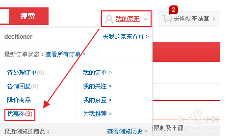 如何查看京东优惠券