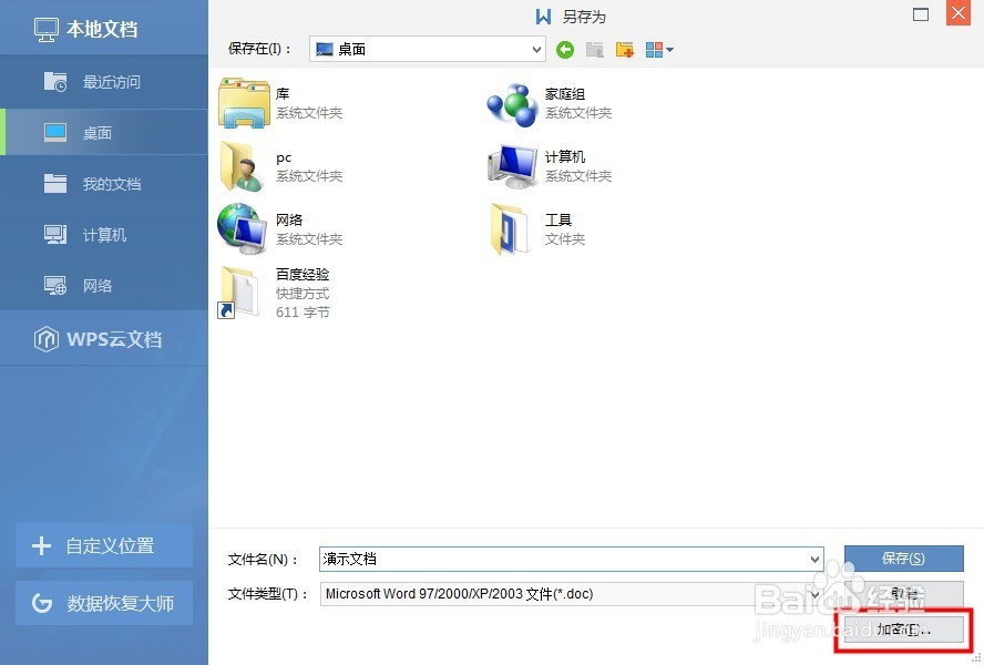 如何对wps文档进行加密