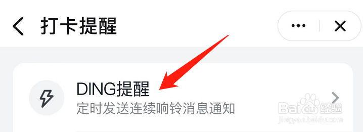 怎么将钉钉的下班打卡提醒功能关闭