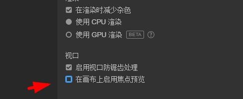 dimension画布上启用焦点预览如何开启