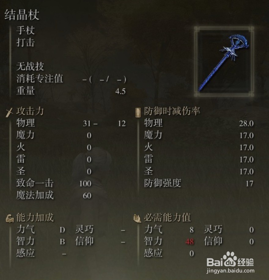 艾尔登法环武器结晶杖属性及获取攻略
