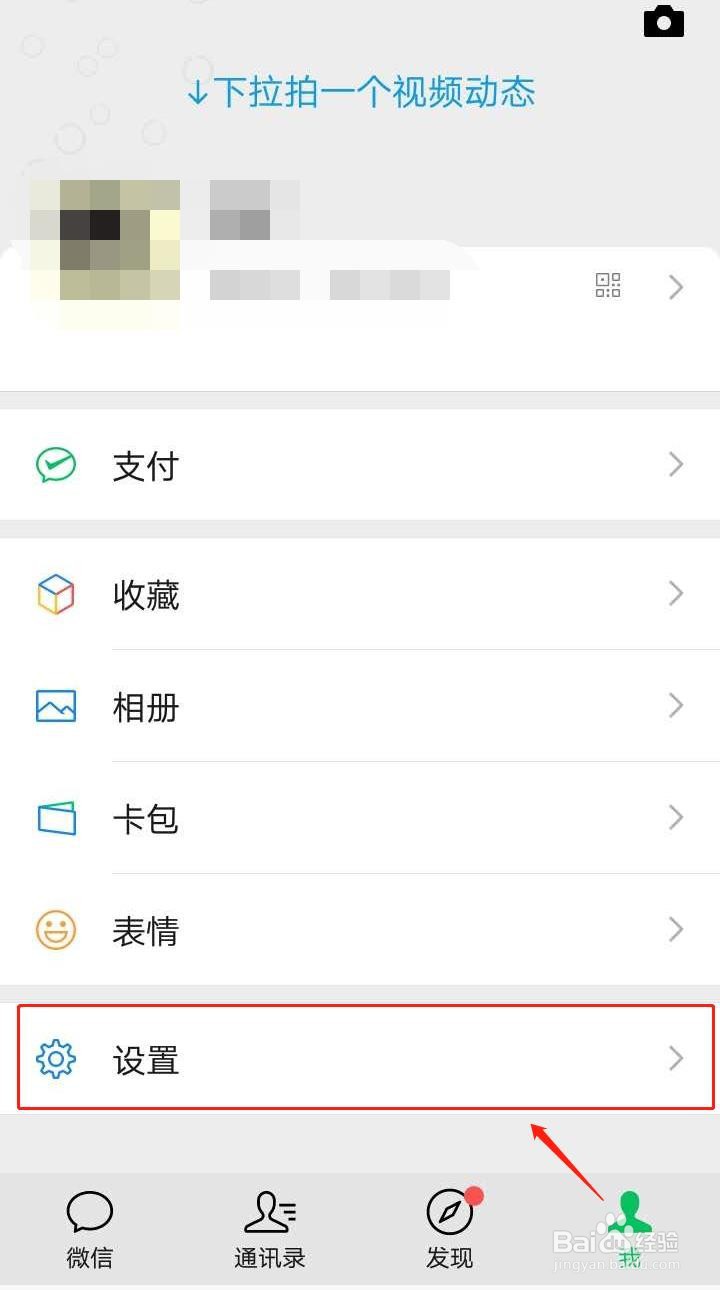 微信如何打开或关闭新消息通知