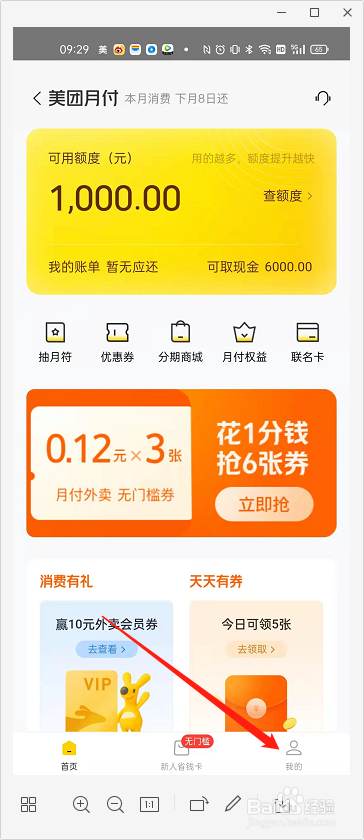 美团怎么关闭月付