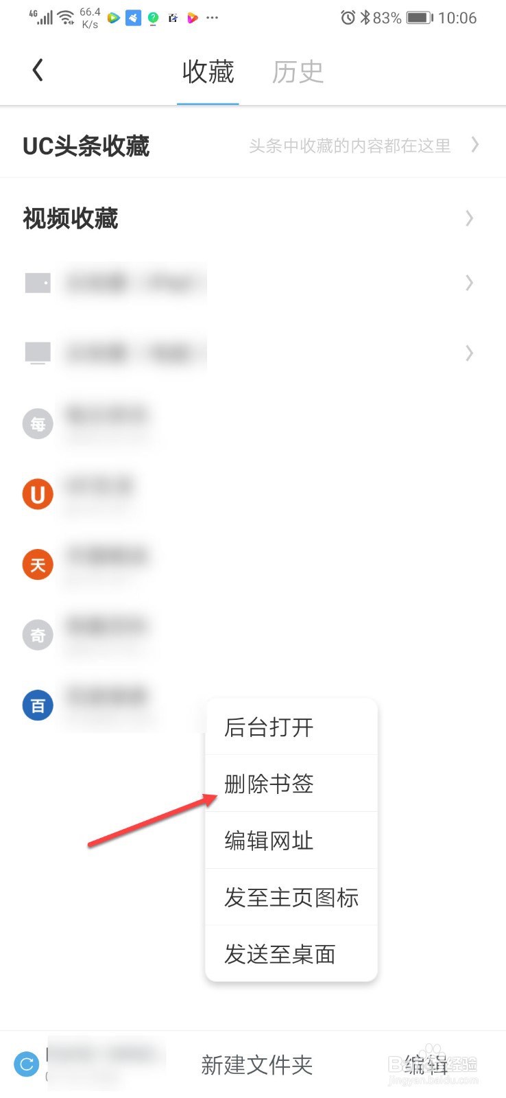 UC浏览器如何删除收藏的书签